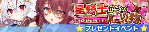 星騎士からの贈り物_2026Valentine