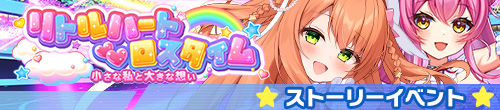 リトルハート・ロスタイム～小さな私と大きな想い～
