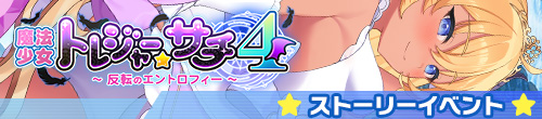 魔法少女トレジャー☆サチ4～反転のエントロフィー～