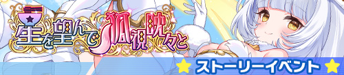 星を望んで・狐視眈々と
