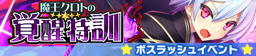 魔王クロトの覚醒特訓
