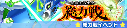 浸食アステラ総力戦～パヴォー降臨～