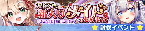 九浄家の新入りメイドであります！～天ヶ崎ヨミの新人教育～