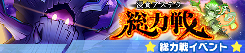 浸食アステラ総力戦～デストレント降臨～