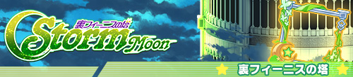 裏フィーニスの塔～StormMoon～