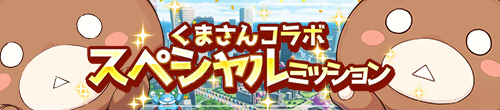 くまさんコラボスペシャルミッション