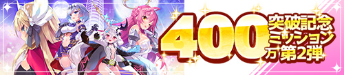 400万人突破記念ミッション第2弾