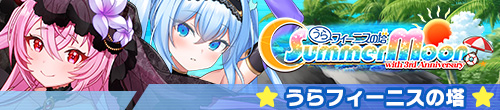 うらフィーニスの塔～SummerMoon with3rdAnniversary～