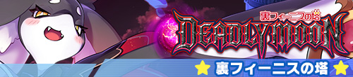裏フィーニスの塔～DeadlyMoon～