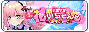 寮生争奪チキチキ花いちもんめバトルウィーク