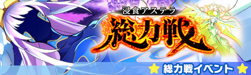 浸食アステラ総力戦～マグナ=ヒュプレイシス降臨～