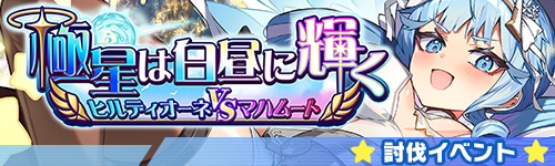 極星は白昼に輝く　ヒルディオーネVSマハムート