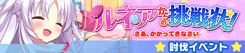 ルネアからの挑戦状！さあ、かかってきなさい