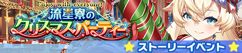 Enjoy with everyone!　流星寮のクリスマスパーティー