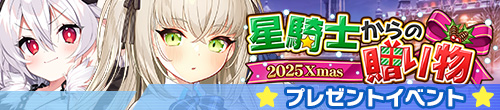 星騎士からの贈り物 2025Xmas