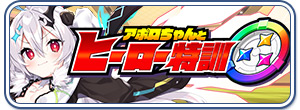 アポロちゃんとヒーロー特訓
