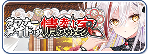 ダウナーメイドは情熱家