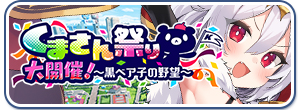くまさん祭り大開催！～黒ベア子の野望～