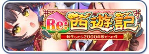 Ｒｅ：西遊記～転生したら２０００年後だった件～