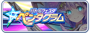 バトルフェスタ・ペンタグラム
