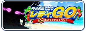 2周年記念ボスラッシュ後半～海辺の果てまでレディＧＯ！～
