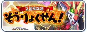 2周年記念　そうりょくせん！