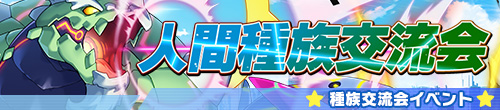 種族交流会（人間/アーケリオン）