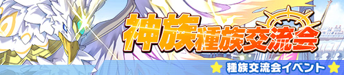 種族交流会（神族/グリコーン）