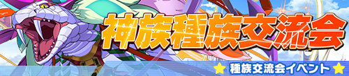 種族交流会（神族/ケツアルコアトル）