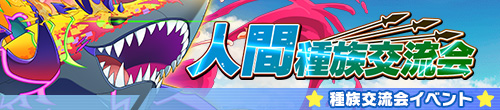 種族交流会（人間/ゼノ・スクアルス）