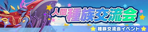種族交流会（人間/デネブ・カイトス）