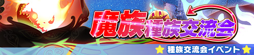種族交流会（魔族/パンプキンナイトメア）