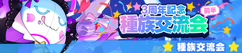 種族交流会（3周年記念前半/マカロンクイーンフワッチ）