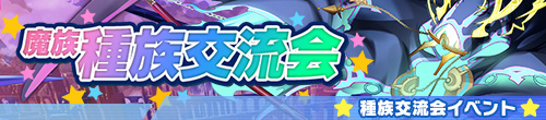 種族交流会（魔族/リーパー）