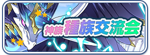 種族交流会（神族/アリコーン）
