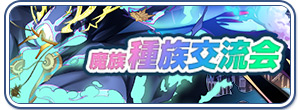 種族交流会（魔族/リーパー）